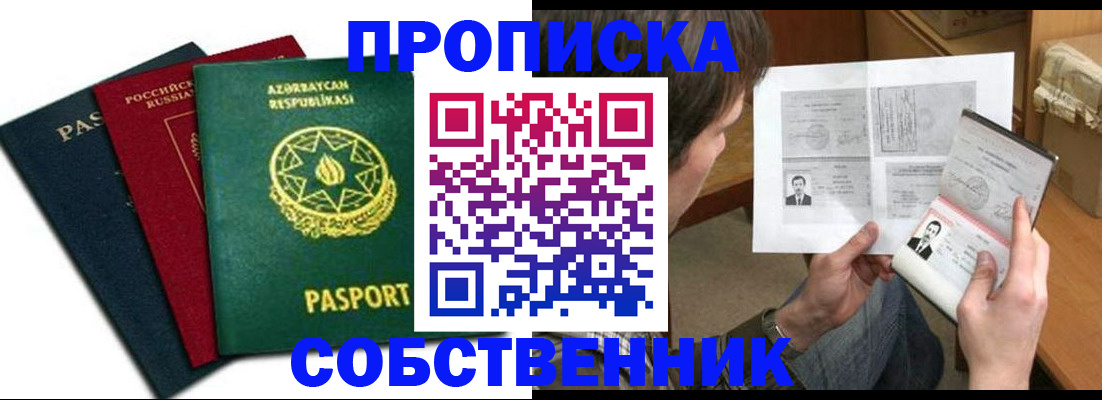 временная регистрация купить в Томске