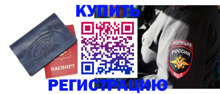 временная регистрация недорого в Томске