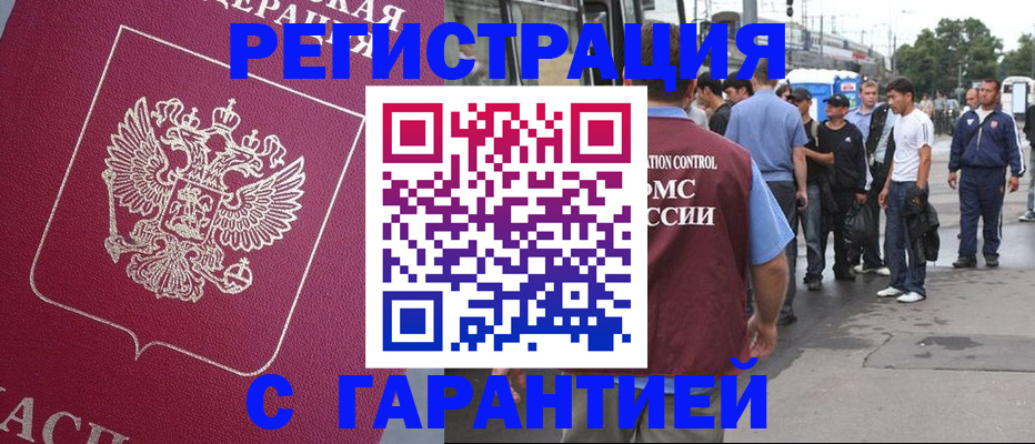прописка гарантия в Томске